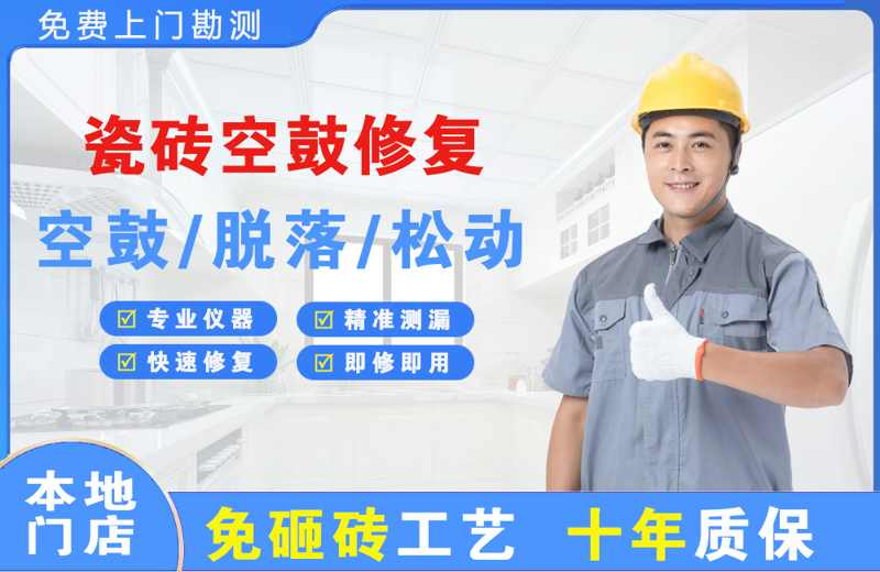 永安瓷砖空鼓修复